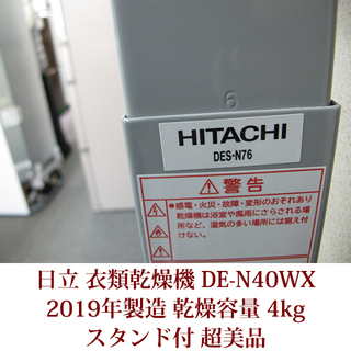 日立 衣類乾燥機 DE-N40WX 2019年製造 超美品 スタンド付き 4kgタイプ