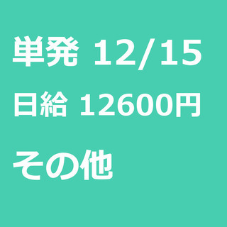 【急募】 12月15日/単発/日払い/上天草市:＼★超高時給18...