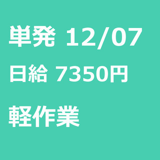 【急募】 12月07日/単発/日払い/千代田区:【急募・電話面談...