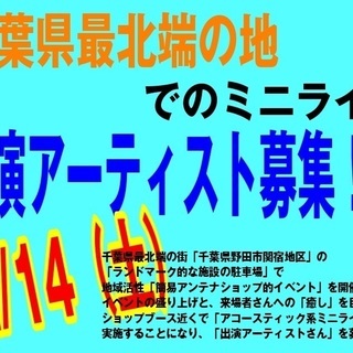 ＜出演アーティスト募集！＞12/14（土） 地域活性「簡易アンテ...