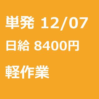 【急募】 12月07日/単発/日払い/江東区:【急募・電話面談で...