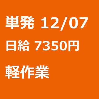 【急募】 12月07日/単発/日払い/大田区:【急募・電話面談で...