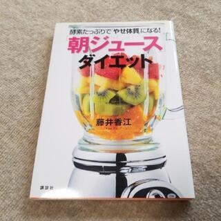 朝ジュースダイエット　本　講談社