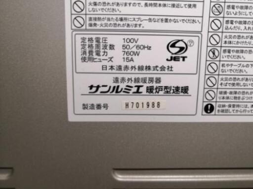 サンルミエ 暖炉型速暖 遠赤外線暖房器