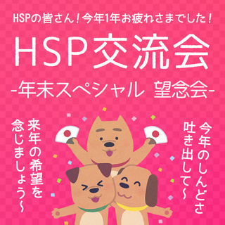 HSP年末スペシャル交流会【 望念会 】 12/29(日)