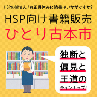 HSP向け古本市【 今年の終わりと、HSPワンダーランド 】 1...