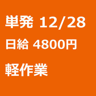 【急募】 12月28日/単発/日払い/熊本市:年末年始のオシゴト...