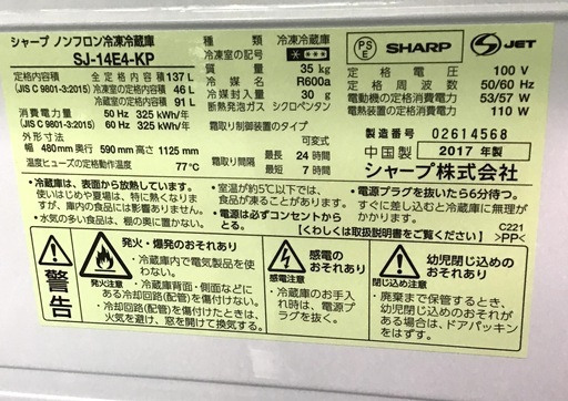 【送料無料・設置無料サービス有り】冷蔵庫 2017年製 SHARP SJ-14E4-KP 中古