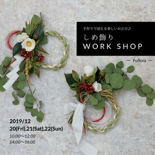 12/20(金)～22(日)　手作りしめ飾りワークショップ