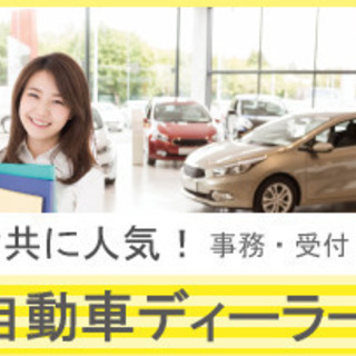 ★急募★宝塚市★国産ディーラーの総務・事務！未経験大歓迎！