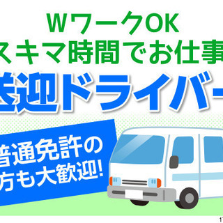 【急募！】土日のみok  スタッフの送迎ドライバー