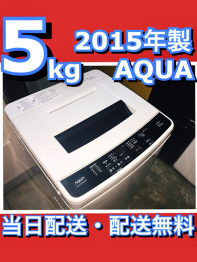 配送無料当日配送‼️洗濯機 5.0kg 5キロ