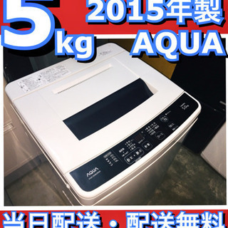 配送無料?当日配送‼️洗濯機 5.0kg 5キロ
