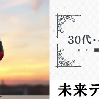 ♡恋活♡ワインPARTY♡30代40代中心♡12月16日（月）1...