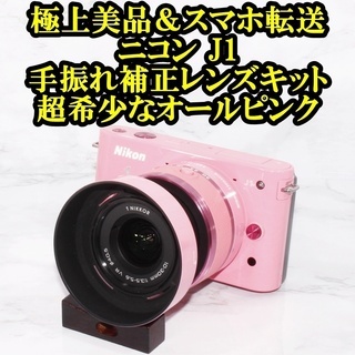 ★極上美品＆スマホ転送＆希少オールピンク★ニコン J1 手振れ補...