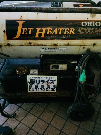 オリオン  HPE310-L ジェットヒーター【リライズ野田愛宕店】【店頭取引限定】【中古品】1点限り早い者勝ち！