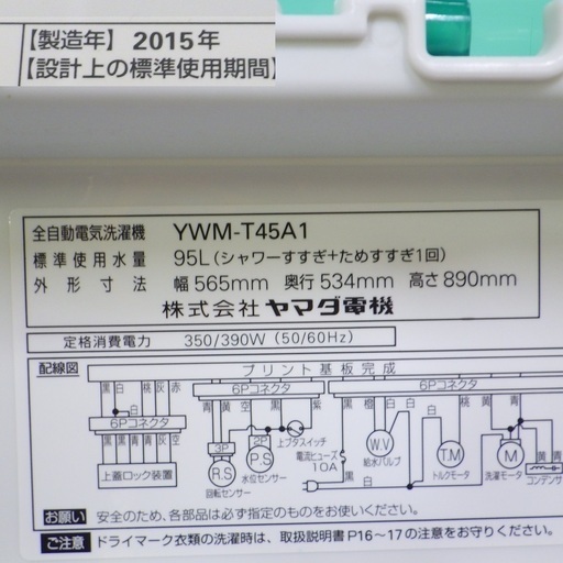 11/3✨✨ヤマダ電機/YAMADA 2015年製 4.5kg 洗濯機 YWM-T45A1　/SL2