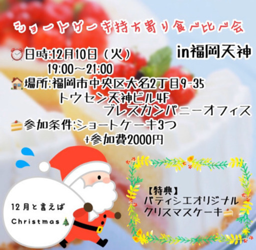 福岡スイーツイベント クリスマスケーキ編 みさき 天神のその他のイベント参加者募集 無料掲載の掲示板 ジモティー 福岡スイーツイベント クリスマスケーキ編 みさき 天神のその他のイベント参加者募集 無料掲載の掲示板 ジモティー