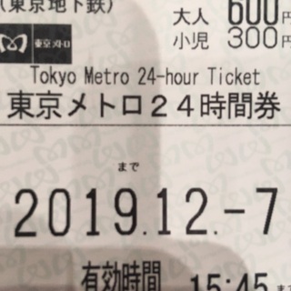 東京メトロ24時間券 12月7日 明日の15時45分まで使用可能 