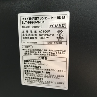 ニトリ ワイド暖炉型ファンヒーター BLT-999B-3-BK 2018年製 - さいたま市