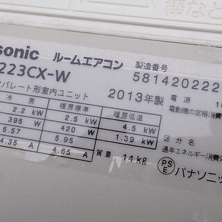 札幌市 パナソニック エアコン CS-223CX 2013年製 現状渡し 中古