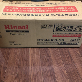 新品未使用リンナイガスコンロ