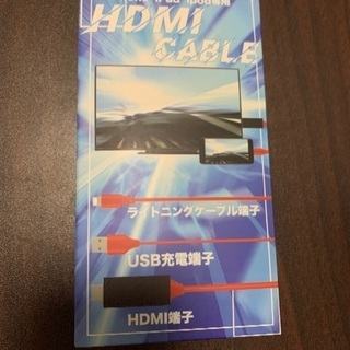 iphone,ipad,ipod専用HDMIケーブル