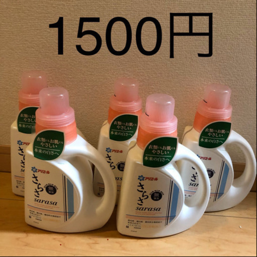 さらさ洗濯洗剤 ぽい 舎人の生活雑貨の中古あげます 譲ります ジモティーで不用品の処分