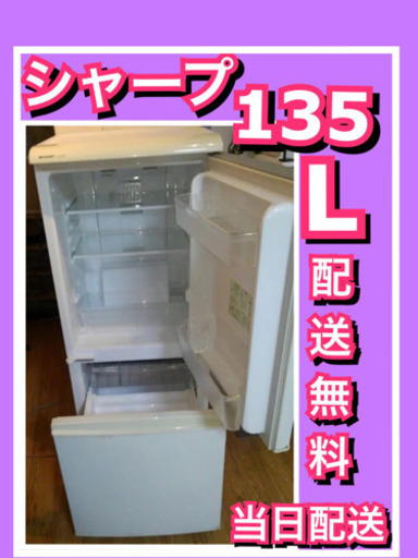 配送無料当日配送‼️ シャープ 冷蔵庫 135L