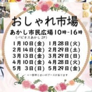 おしゃれ市場 1/10(金) 出店者募集