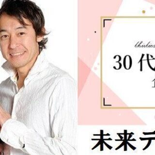 恋活♡同世代PARTY【女性33～46歳・男性36～49歳限定】...