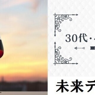 ♡恋活♡ワインPARTY♡30代40代中心♡12月18日（水）1...