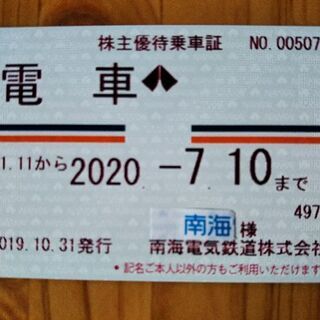 南海電車の株主優待乗車証 (半年定期券) - 新幹線/鉄道切符