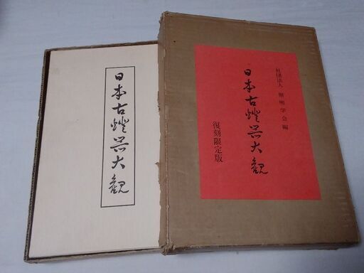 日本古燈器大観　復刻限定版