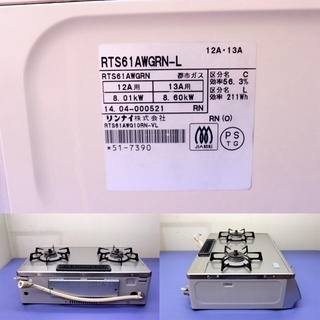 リンナイ ガスコンロ RTS61AWGRN-L 2014年製 都市ガス専用 ガラス  