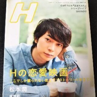 美品☆H（エイチ）2013年9月号 松本 潤 雑誌