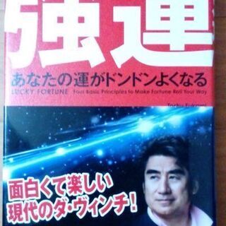 【消費税サービス】強運あなたの運がドンドンよくなる（累計184万...