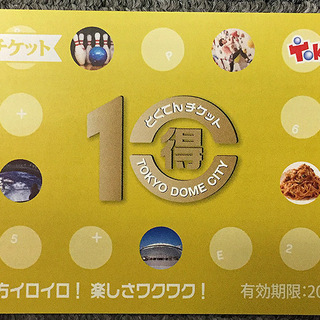 東京ドームシティ 得10 チケット●未使用1冊10p