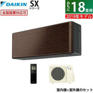 季節、空調家電 ダイキン製18畳用エアコン 人気色ウォールナットブラウン