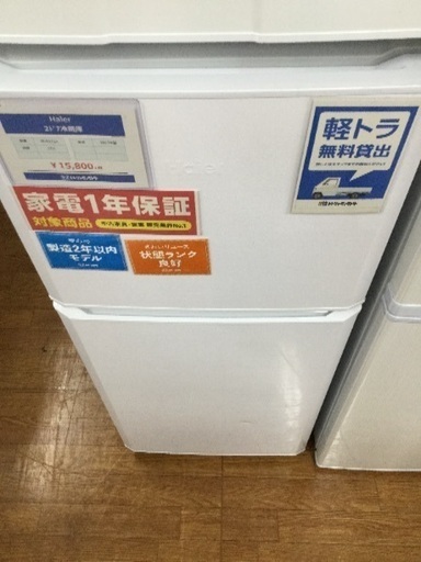 1年保証 Haier 2ドア冷蔵庫