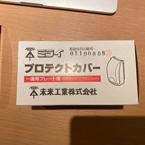 未来工業プロテクトカバー Nobunobu 渋谷の防災 セキュリティの中古あげます 譲ります ジモティーで不用品の処分 未来工業プロテクトカバー Nobunobu 渋谷の防災 セキュリティの中古あげます 譲ります ジモティーで不用品の処分
