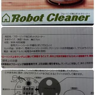 《条件付き無料》ロボットクリーナー 