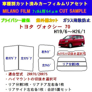 トヨタVOXY70系専用 カット済みスモークフィルム