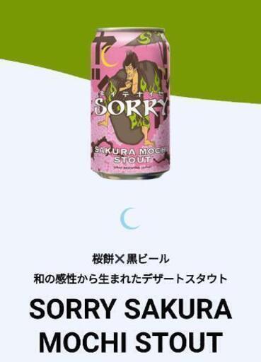 SORRY SAKURA MOCHI STOUT 1ケース（24缶）