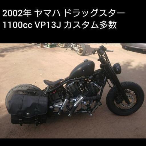 ご成約ありがとうございました 群馬 安中 ヤマハ ドラッグスター  1100 クラシック カスタム ボバー ジャンク