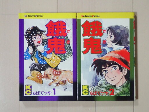 ちばてつや 餓鬼全2巻完結個人蔵書 Aipapa ふじみ野のマンガ コミック アニメの中古あげます 譲ります ジモティーで不用品の処分 ちばてつや 餓鬼全2巻完結個人蔵書 Aipapa ふじみ野のマンガ コミック アニメの中古あげます 譲ります ジモティーで不用品の処分