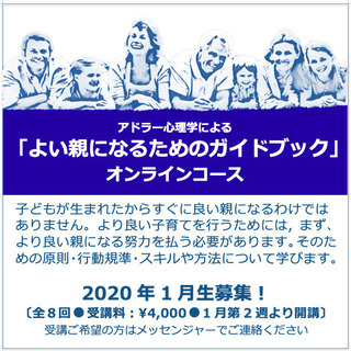 アドラー心理学による「よい親になるためのガイドブック」オンラインコース