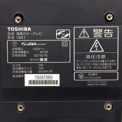 東芝 19インチ 液晶TV REGZA 19A1 2010年製