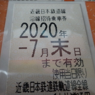 最新　近鉄株主優待　8枚　近畿日本鉄道　近鉄グループ有効期限は2020.7月末