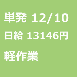 【急募】 12月10日/単発/日払い/戸田市:【急募・面接不要】...